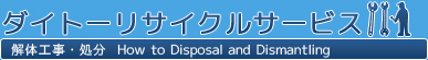 解体工事・処分