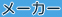 メーカー