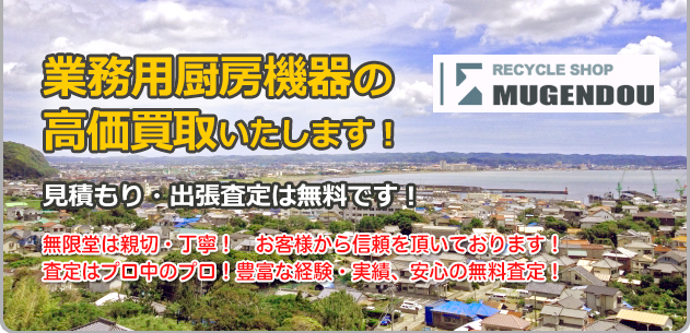 業務用厨房機器の高価買取!