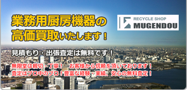 業務用厨房機器の高価買取!