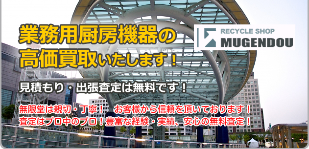 業務用厨房機器の高価買取!