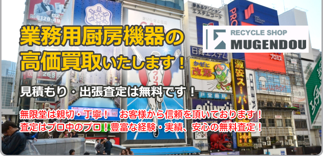 業務用厨房機器の高価買取!