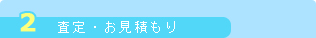 査定・お見積もり