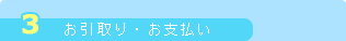 お引取り・お支払い