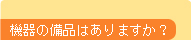 機器の備品はありますか?