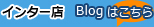 �C���^�[�X�u���O