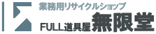 無限堂